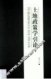 土地政策学引论 封面