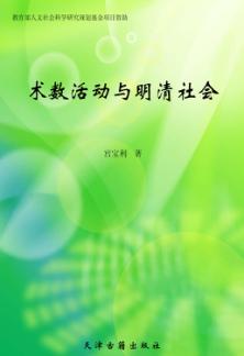 术数活动与明清社会 封面