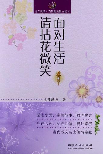 面对生活请拈花微笑 封面