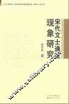 宋代文士通医现象研究 封面