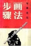 写意花鸟画法步骤 封面
