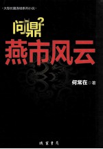 问鼎  2  燕市风云 封面