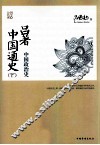 吕著中国通史  下  中国政治史 封面