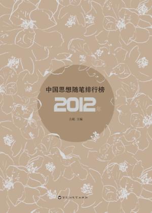 2012年中国思想随笔排行榜 封面