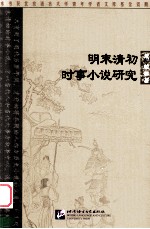 明末清初时事小说研究 封面