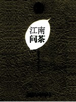 问系列  江南问茶 封面
