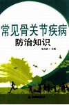 常见骨关节疾病防治 封面