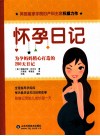 怀孕日记  为孕妈妈精心打造的280天日记 封面
