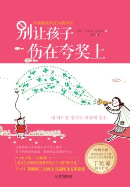 别让孩子伤在奖状上 封面