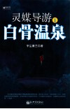 灵媒导游之白骨温泉 封面