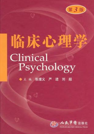 临床心理学 封面