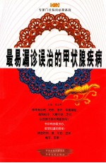 最易漏诊误治的甲状腺疾病 封面