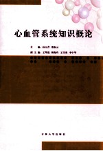 心血管系统知识概论 封面