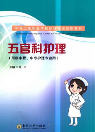 五官科护理 封面