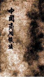 中国商用帐法 电子书封面
