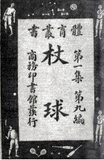 体育丛书  杖球 封面