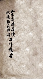 山东省棉花搀水搀杂取缔所第1期工作报告 封面