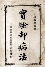 丁氏医学丛书  实验却病法 封面