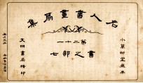 名人书画扇集  第21  书之部  7 封面