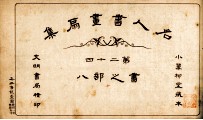 名人书画扇集  第24  书之部  8 封面