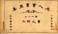 名人书画扇集  第27  书之部  9 封面