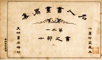 名人书画扇集  第30  书之部  10 封面