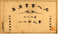 名人书画扇集  第33  书之部  11 封面