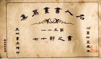 名人书画扇集  第51  书之部  17 封面
