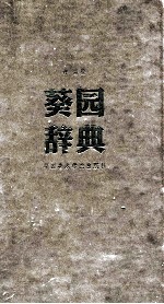 葵园辞典 封面