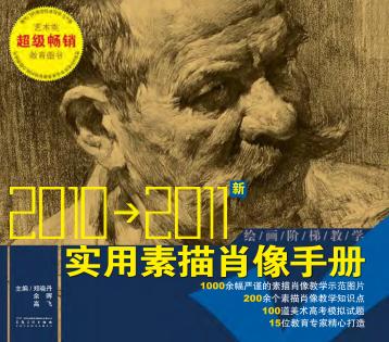 绘画阶梯教学  实用素描肖像手册  2010版 封面