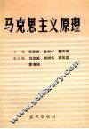 马克思主义原理 封面