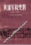 黄埔军校史料1924-1927 封面