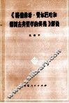 《路德维希·费尔巴哈和德国古典哲学的终结》解说 封面