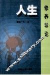 人生修养导论 封面