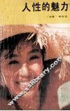 人性的魅力 封面