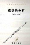 感觉的分析  译文 封面