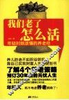 我们老了怎么活  年轻时就该懂的养老经 封面