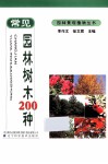 常见园林树木200种 封面