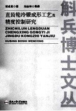 直齿轮冷锻成形工艺及精度控制研究 封面