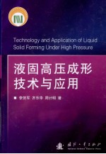 液固高压成形技术与应用 封面