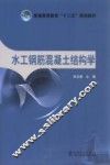 水工钢筋混凝土结构学 封面