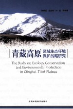 青藏高原区域生态环境保护战略研究 封面