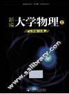 新编大学物理  上 封面