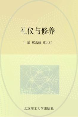 礼仪与修养 封面