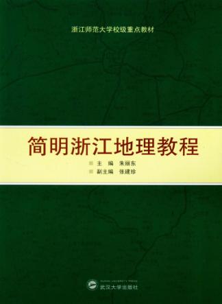 简明浙江地理教程 封面