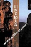 山西关隘大观 封面