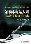 冶勒水电站大坝防渗工程施工技术 封面