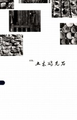 对焦土木砖瓦石 封面