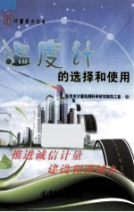 温度计的选择和使用 封面