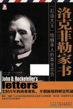 洛克菲勒家书 封面